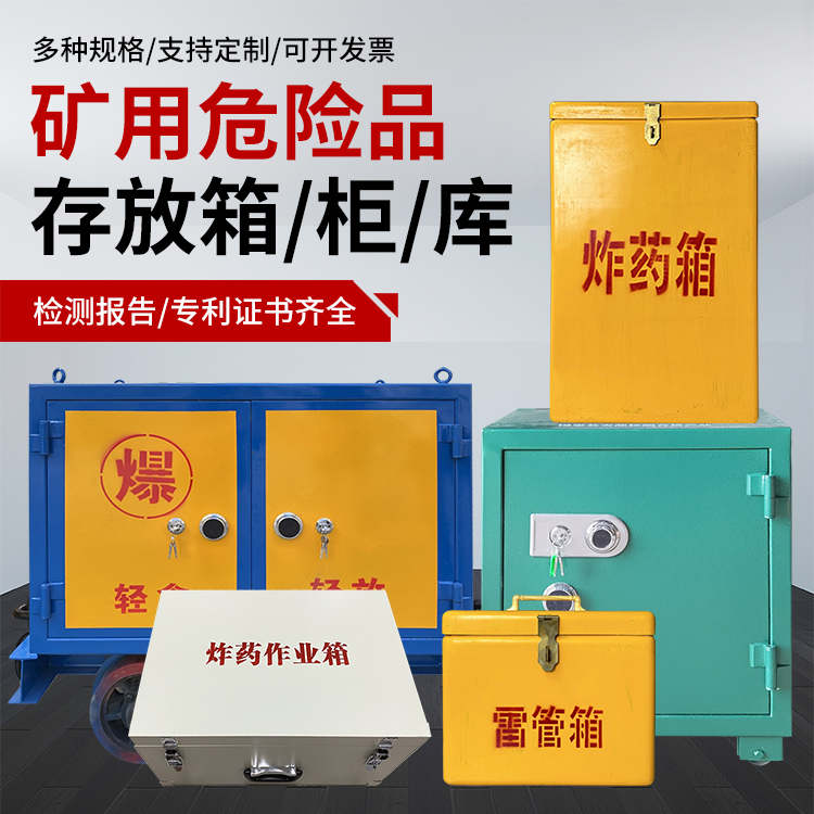 南雄爆破作业安全关键：为何必须配备专业危险品存放箱